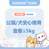 【华中春防】犬猫绝育套餐 公猫/犬安心绝育套餐≤5kg